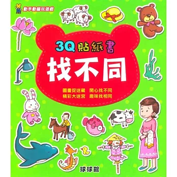 動手動腦玩遊戲:3Q貼紙書找不同