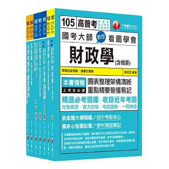 105年高考三級/地方三等《財經廉政》專業科目套書