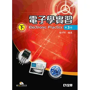 電子學實習(下)(第三版)(附Pspice試用版光碟)