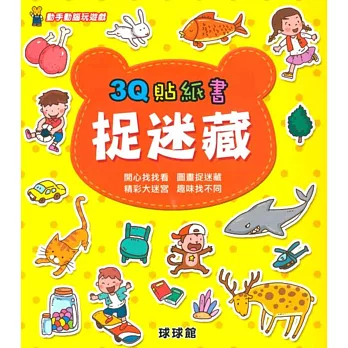 動手動腦玩遊戲:3Q貼紙書捉迷藏