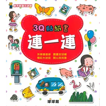 動手動腦玩遊戲:3Q貼紙書連一連