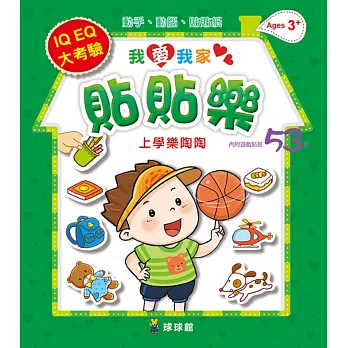 我愛我家貼貼樂:上學樂陶陶(內附遊戲貼紙53張)
