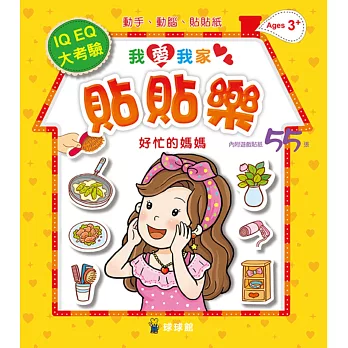 我愛我家貼貼樂:好忙的媽媽(內附遊戲貼紙55張)