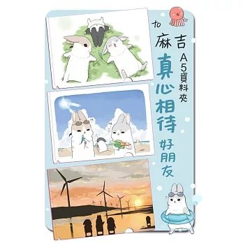 TO麻吉A5資料夾:真心相待好朋友(一組3入)