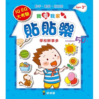 我愛我家貼貼樂:學校鮮事多(內附遊戲貼紙50張)