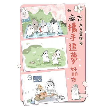 TO麻吉A5資料夾:攜手追夢好朋友(一組3入)