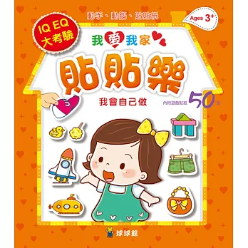 我愛我家貼貼樂:我會自己做(內附遊戲貼紙50張)