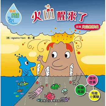 好奇水先生8:火山醒來了
