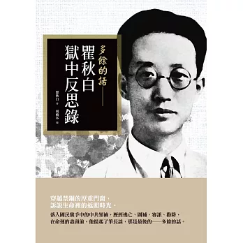 多餘的話:瞿秋白獄中反思錄