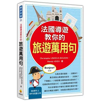 法國導遊教你的旅遊萬用句(隨書附贈法籍名師親錄標準法語發音+朗讀MP3)