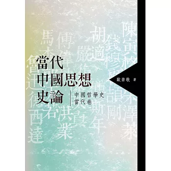 當代中國思想史論:中國哲學史當代卷