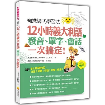 蜘蛛網式學習法:12小時義大利語發音、單字、會話,一次搞定!(隨書附贈作者親錄標準義大利語發音+朗讀MP3)