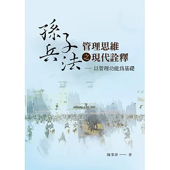 《孫子兵法》管理思維之現代詮釋:以管理功能為基礎