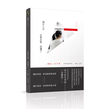 關於人生,走著走著就懂了