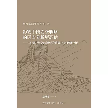 影響中國安全戰略的因素分析與評估:以國防安全為選項的時間序列迴歸分析