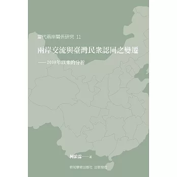 兩岸交流與臺灣民眾認同之變遷:2008年以來的分析
