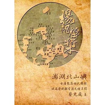 揚帆棹槳:澎湖北山嶼 古厝聚落姓氏圖鑑:明萬曆晚期至清光緒年間