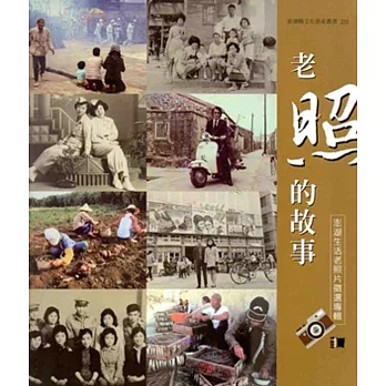 老照的故事-澎湖生活老照片徵選專輯