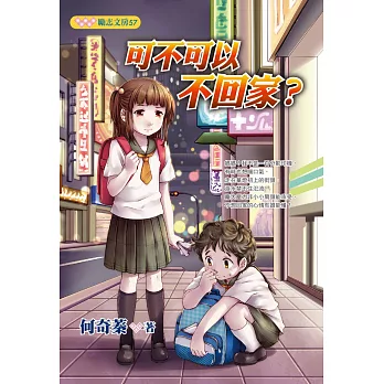 可不可以不回家?