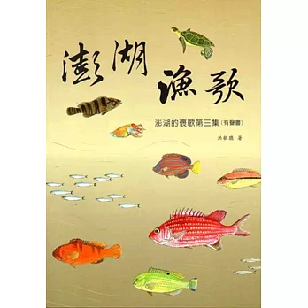 澎湖的漁歌:澎湖的褒歌(有聲書)‧第三集