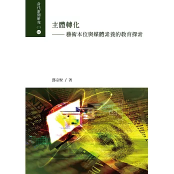 主體轉化:藝術本位與媒體素養的教育探索