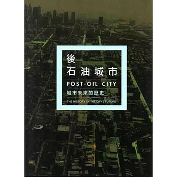 後石油城市-城市未來的歷史