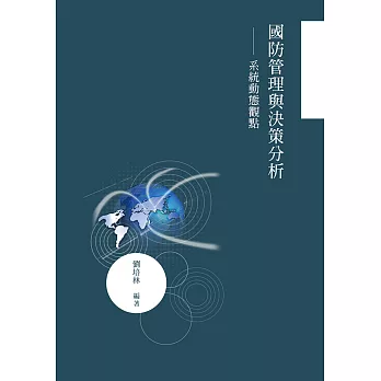 國防管理與決策分析:系統動態觀點