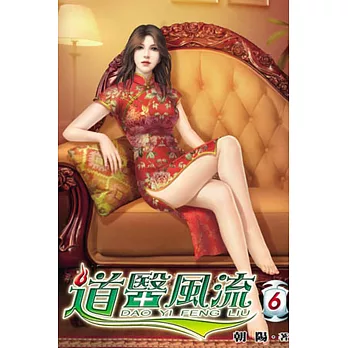 道醫風流06