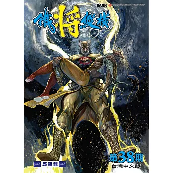 鐵將縱橫 第38期(台灣中文版)