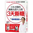 3天斷糖【圖解實踐版】:日本名醫的斷糖食譜大公開!日、台讀者都在做,教你過不生病的生活