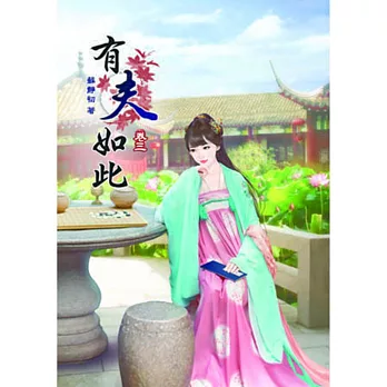 有夫如此(三)