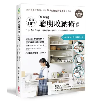 【全圖解】聰明收納術:超過1000張實景圖!做家事不該滿頭大汗,300招無壓力整理法大公開