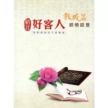 新北好客人:師情話意 教授篇