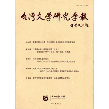 台灣文學研究學報 第21期(2015.10)