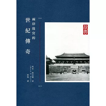 兩岸故宮的世紀傳奇