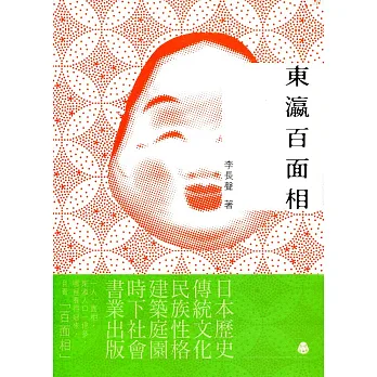 東瀛百面相