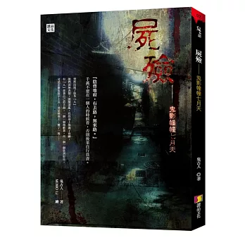 屍殮:鬼影幢幢七月天