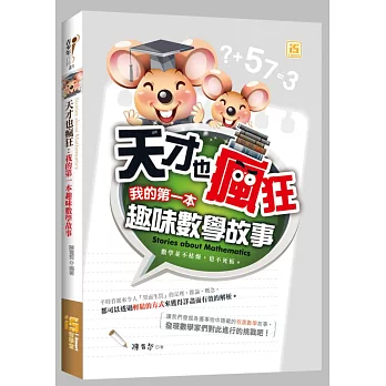 天才也瘋狂:我的第一本趣味數學故事