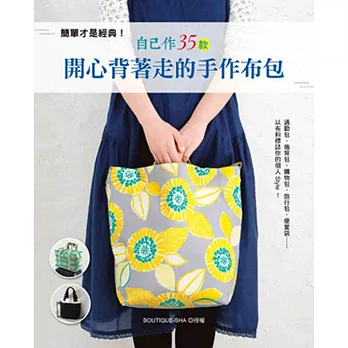 簡單才是經典!自己作35款開心背著走的手作布包