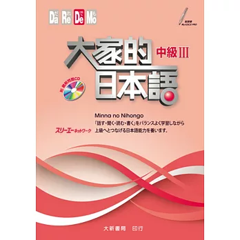 大家的日本語 中級Ⅲ(附CD1片)