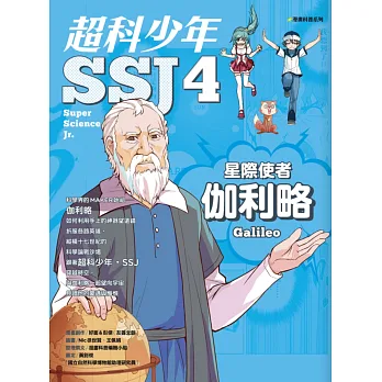 超科少年04:星際使者伽利略