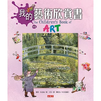 我的藝術欣賞書(新版)