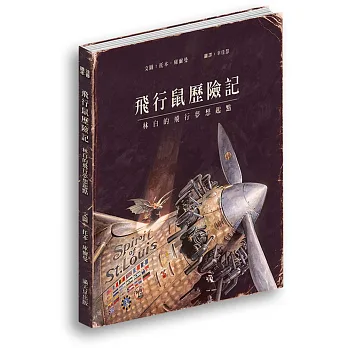 飛行鼠歷險記:林白的飛行夢想起點