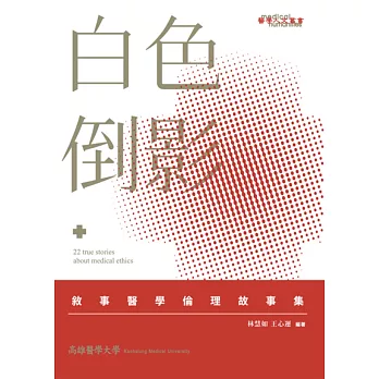 白色倒影:敘事醫學倫理故事集