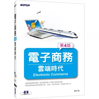電子商務:雲端時代(第四版)