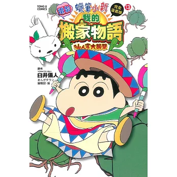 蠟筆小新電影完全漫畫版13我的搬家物語 仙人掌大襲撃 全