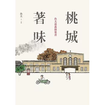 桃城著味:魚夫嘉義繪葉書
