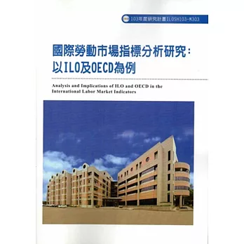 國際勞動市場指標分析研究:以ILO及OECD為例 ILOSH103-M303