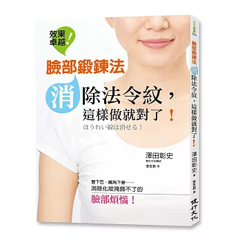 臉部鍛鍊法:消除法令紋,這樣做就對了!