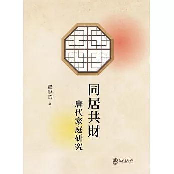 同居共財:唐代家庭研究